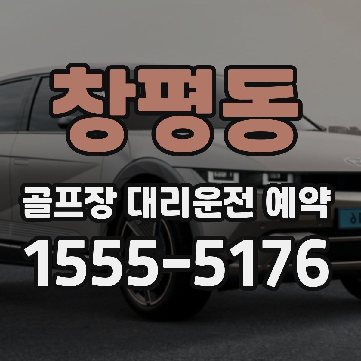 창평동 골프장 대리운전 예약