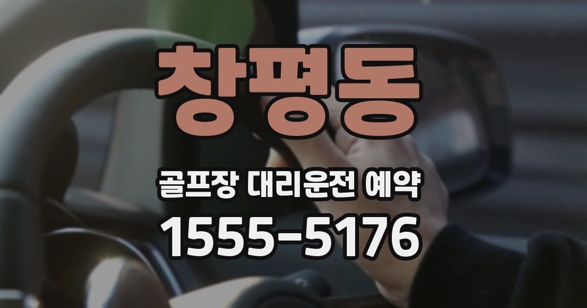 창평동 골프장 대리운전 예약