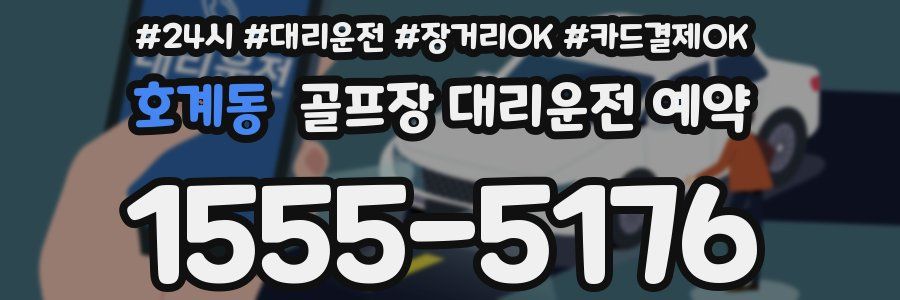 호계동 골프장 대리운전 예약