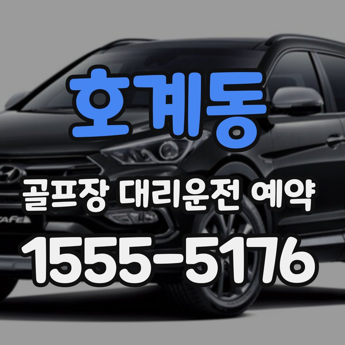 호계동 골프장 대리운전 예약