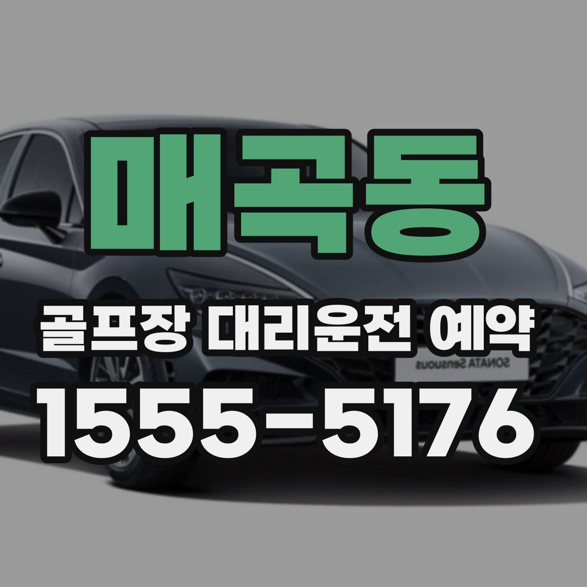 매곡동 골프장 대리운전 예약