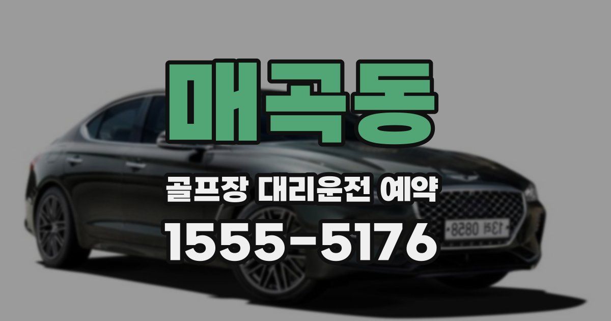 매곡동 골프장 대리운전 예약