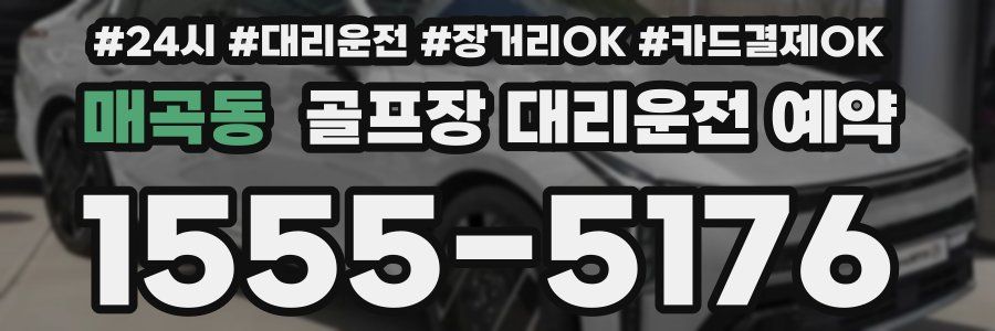 매곡동 골프장 대리운전 예약