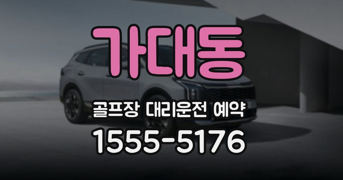가대동 골프장 대리운전 예약