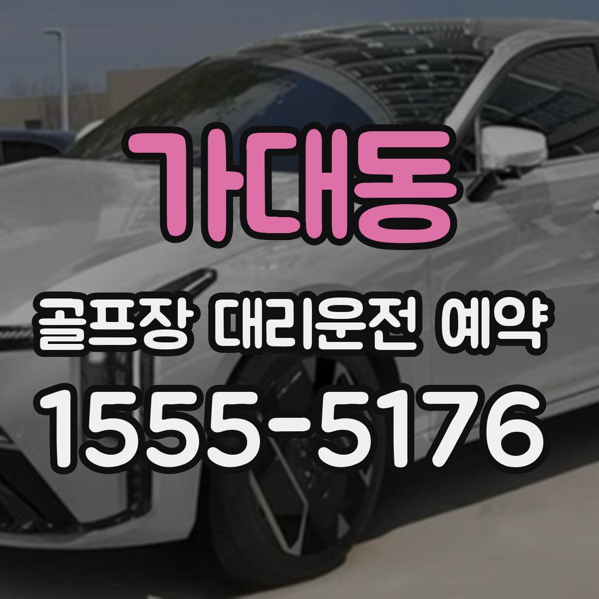 가대동 골프장 대리운전 예약