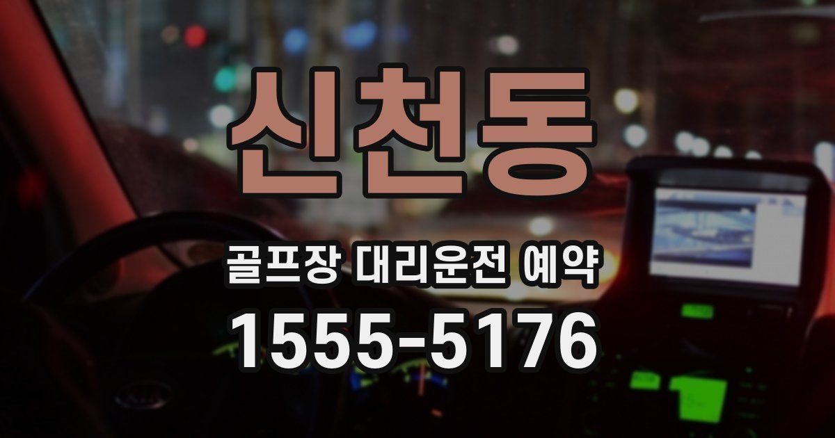 신천동 골프장 대리운전 예약