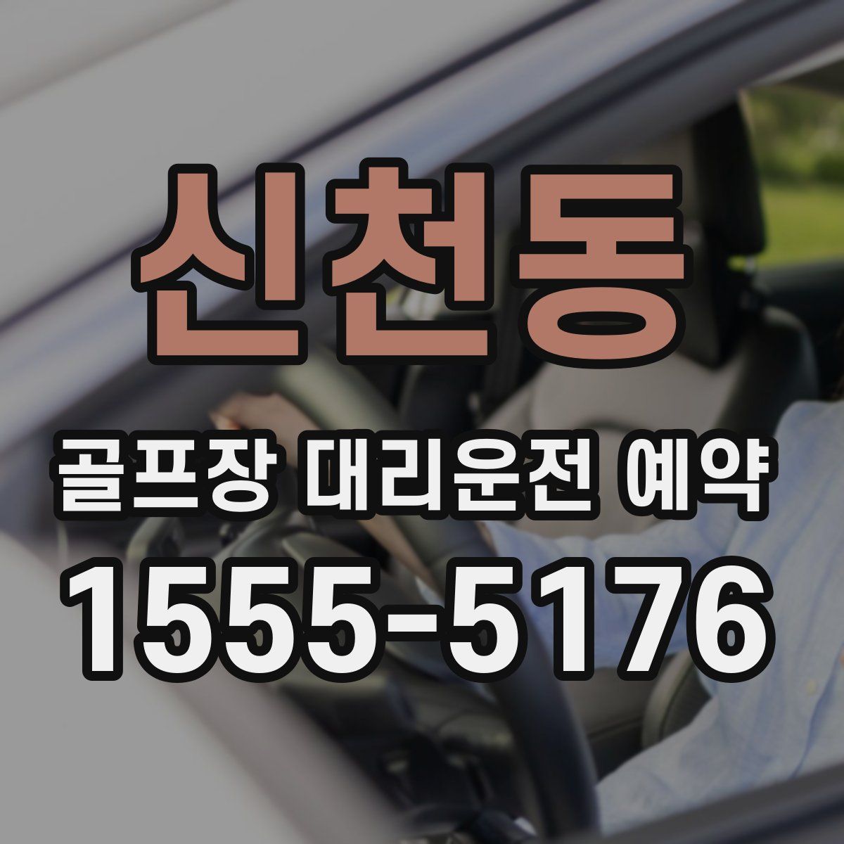 신천동 골프장 대리운전 예약