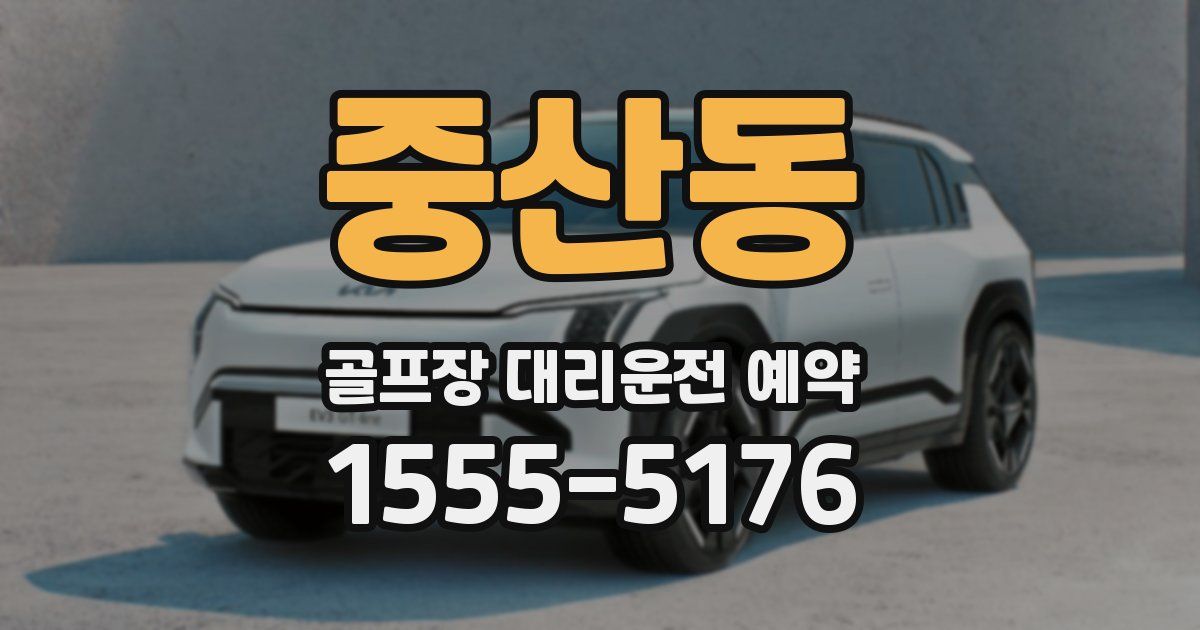 중산동 골프장 대리운전 예약