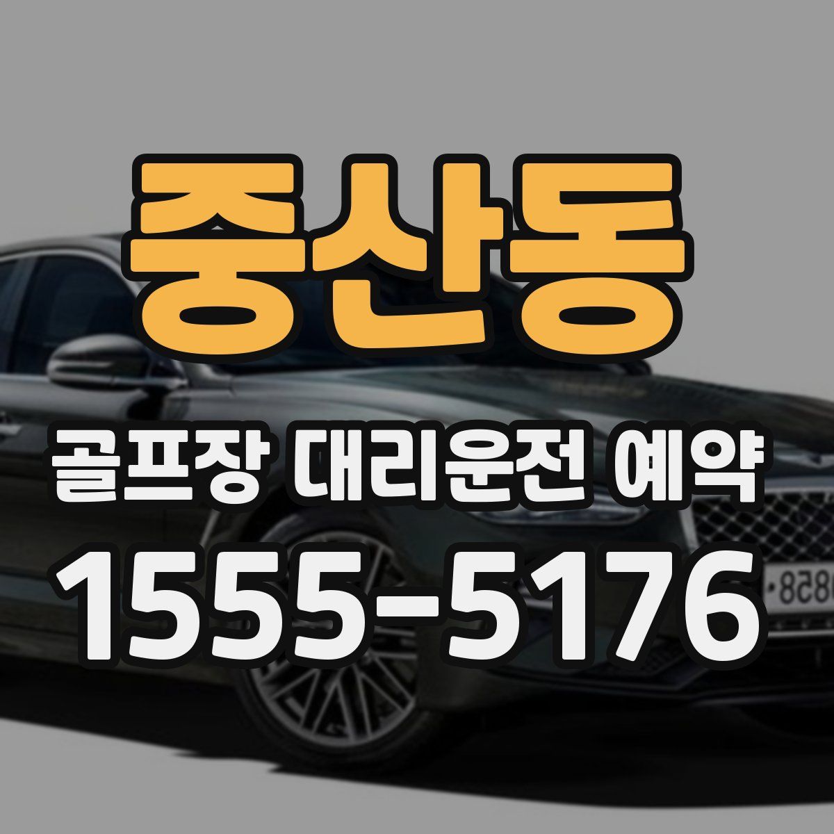 중산동 골프장 대리운전 예약