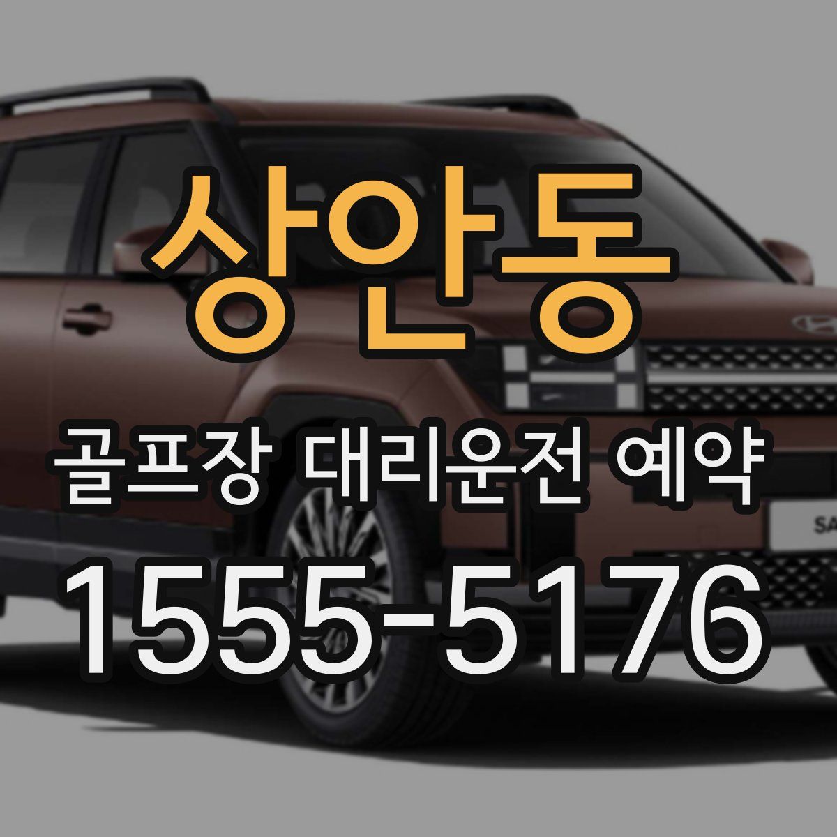 상안동 골프장 대리운전 예약