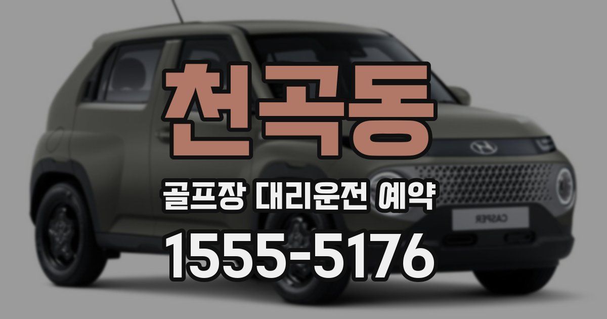 천곡동 골프장 대리운전 예약