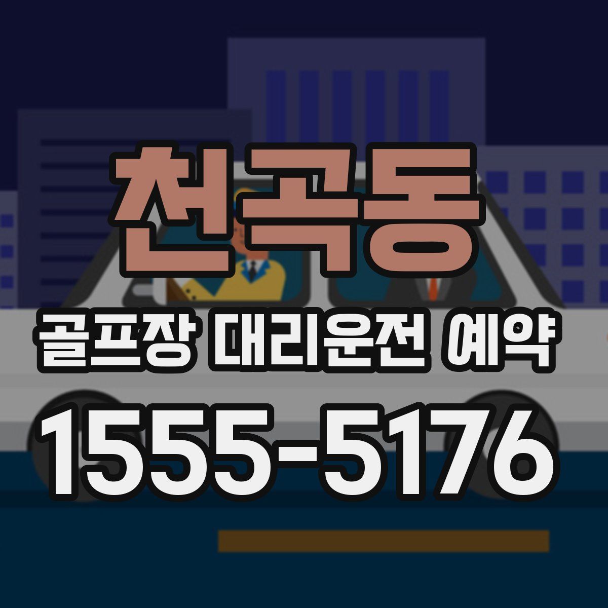 천곡동 골프장 대리운전 예약