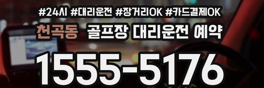 천곡동 골프장 대리운전 예약