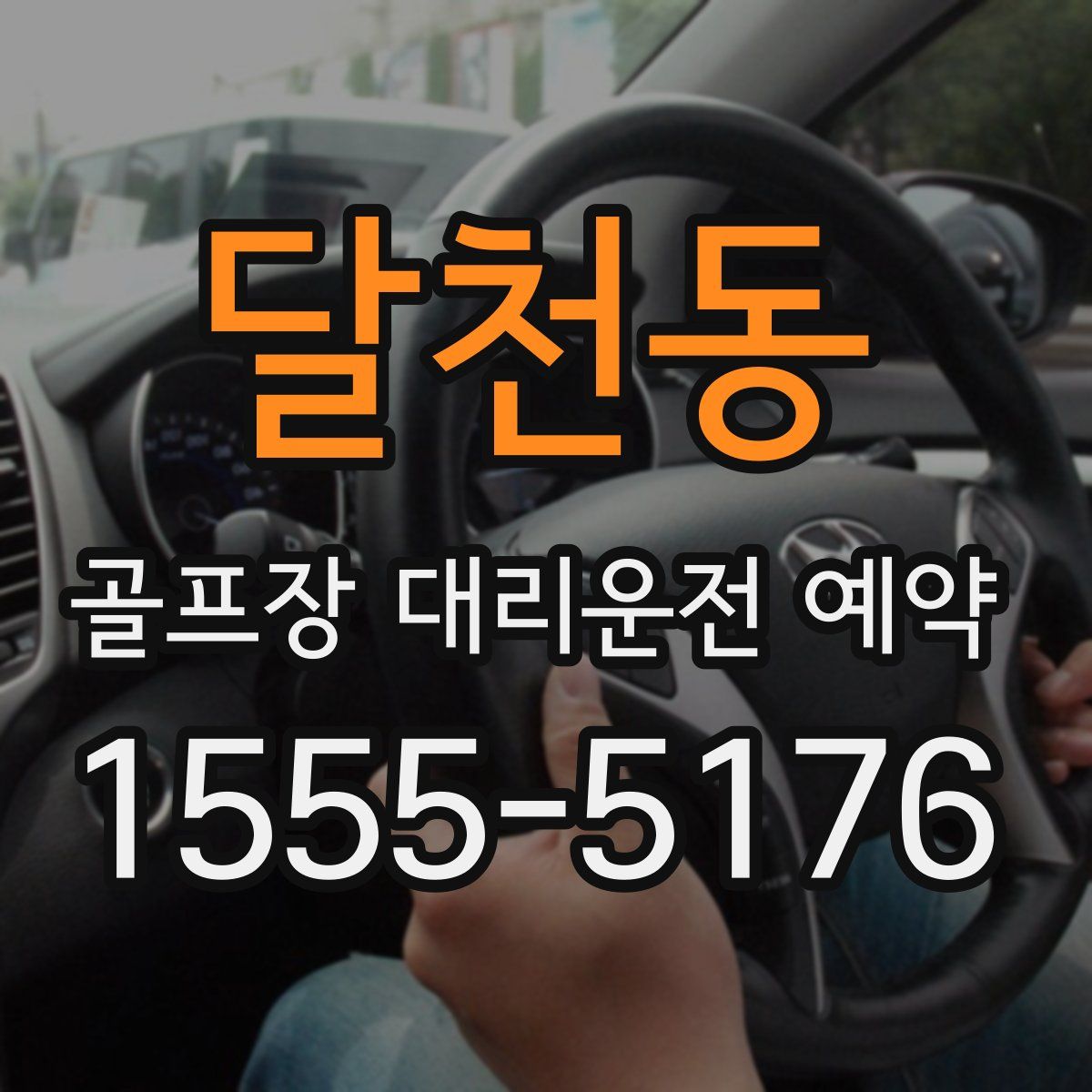 달천동 골프장 대리운전 예약