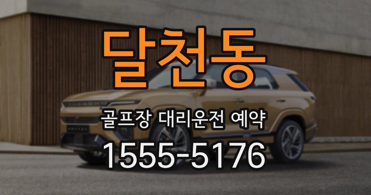 달천동 골프장 대리운전 예약
