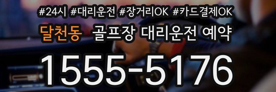 달천동 골프장 대리운전 예약