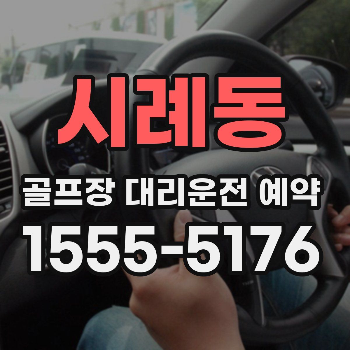 시례동 골프장 대리운전 예약