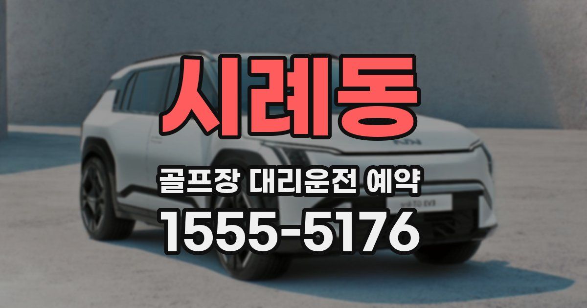 시례동 골프장 대리운전 예약
