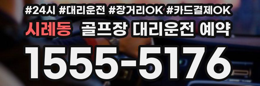 시례동 골프장 대리운전 예약