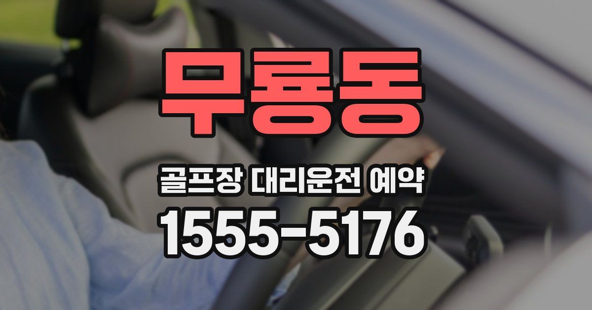 무룡동 골프장 대리운전 예약