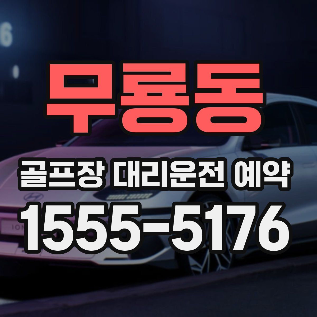 무룡동 골프장 대리운전 예약