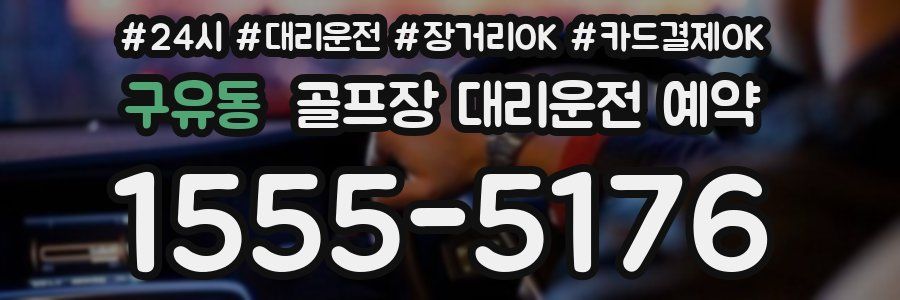 구유동 골프장 대리운전 예약