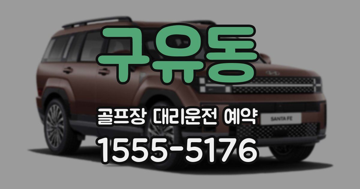 구유동 골프장 대리운전 예약