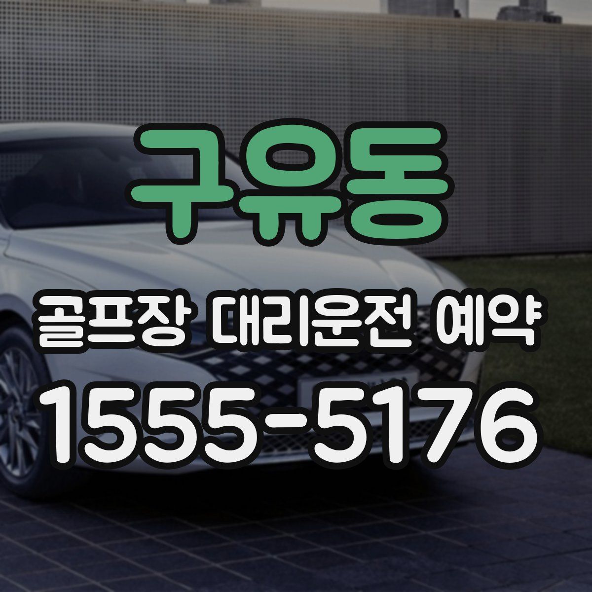 구유동 골프장 대리운전 예약