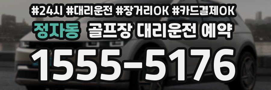 정자동 골프장 대리운전 예약