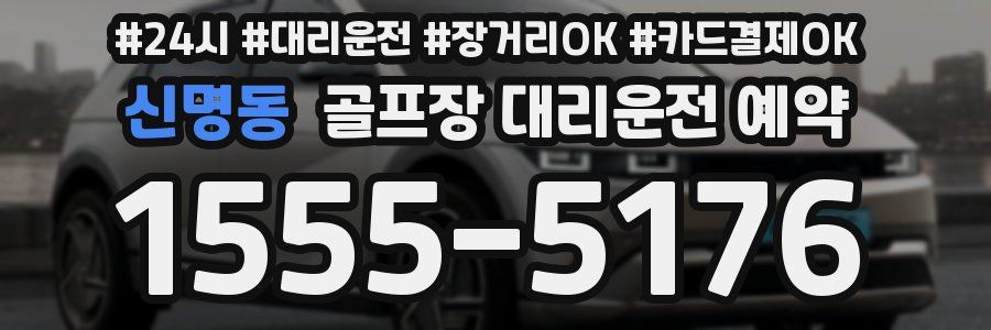 신명동 골프장 대리운전 예약