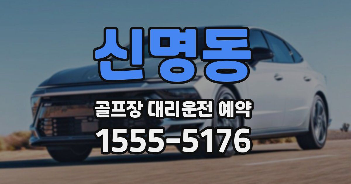 신명동 골프장 대리운전 예약