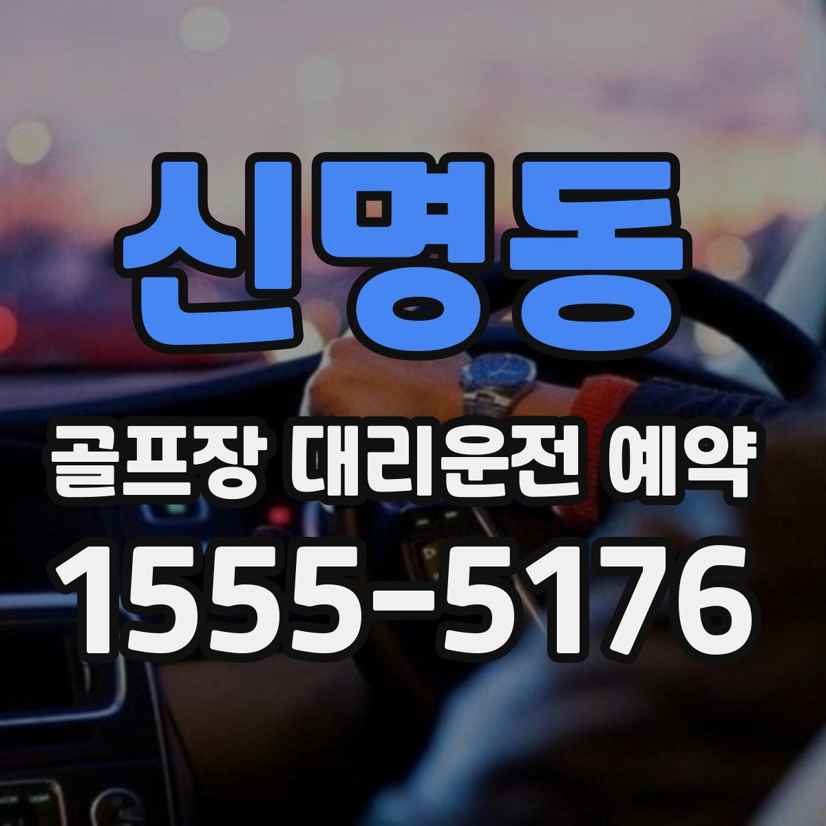 신명동 골프장 대리운전 예약