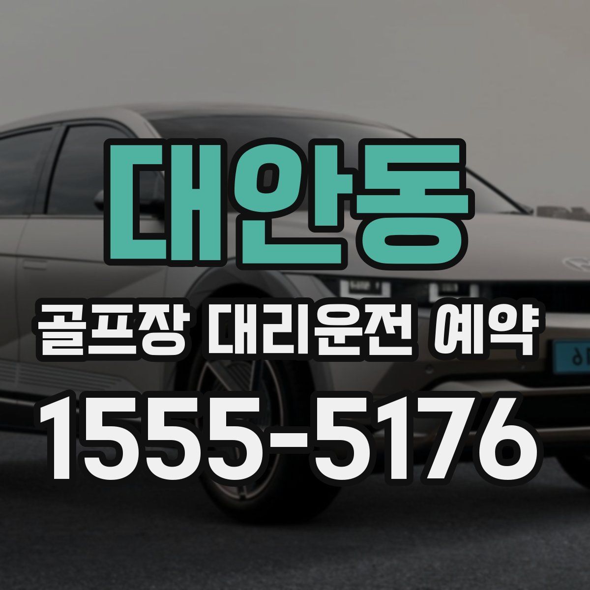 대안동 골프장 대리운전 예약