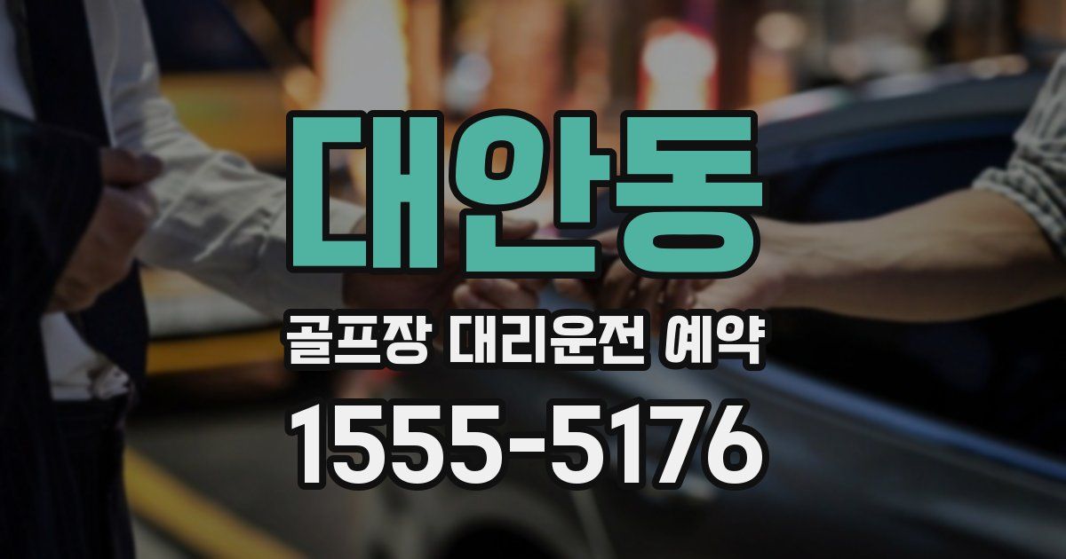 대안동 골프장 대리운전 예약