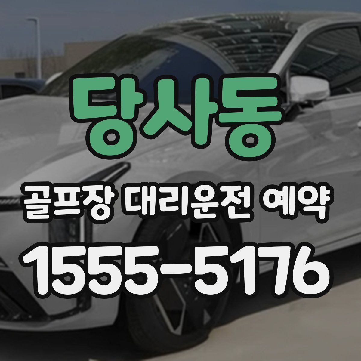 당사동 골프장 대리운전 예약