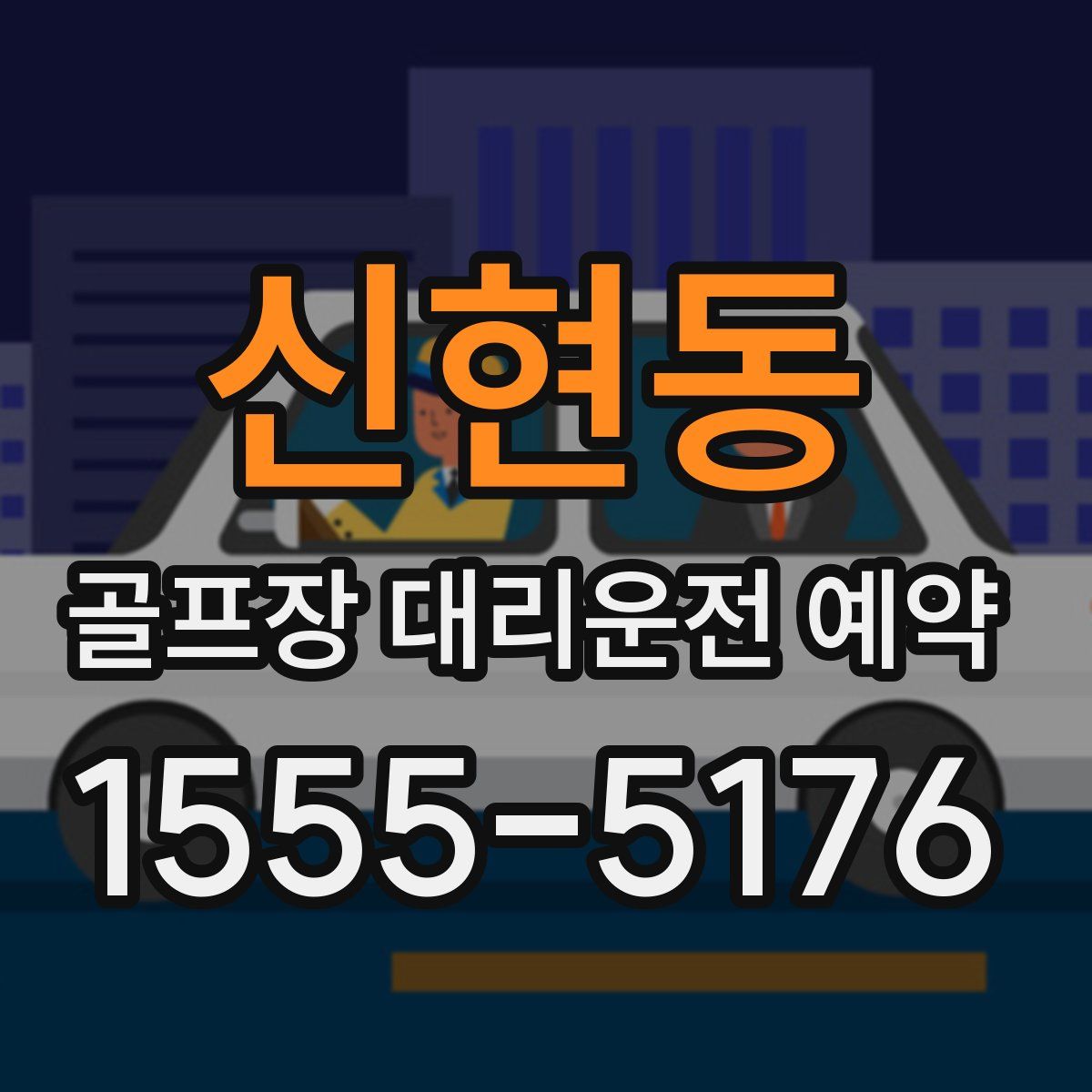 신현동 골프장 대리운전 예약