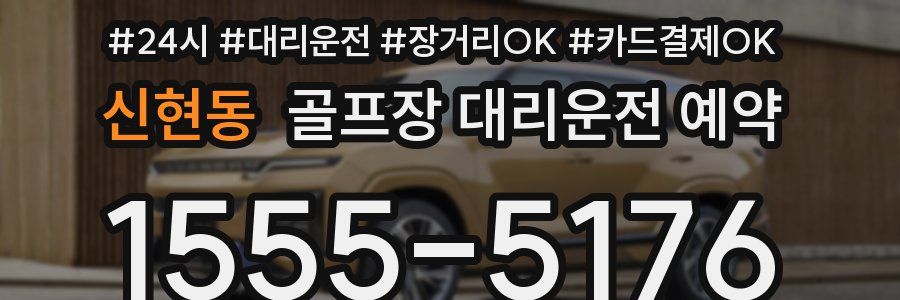 신현동 골프장 대리운전 예약