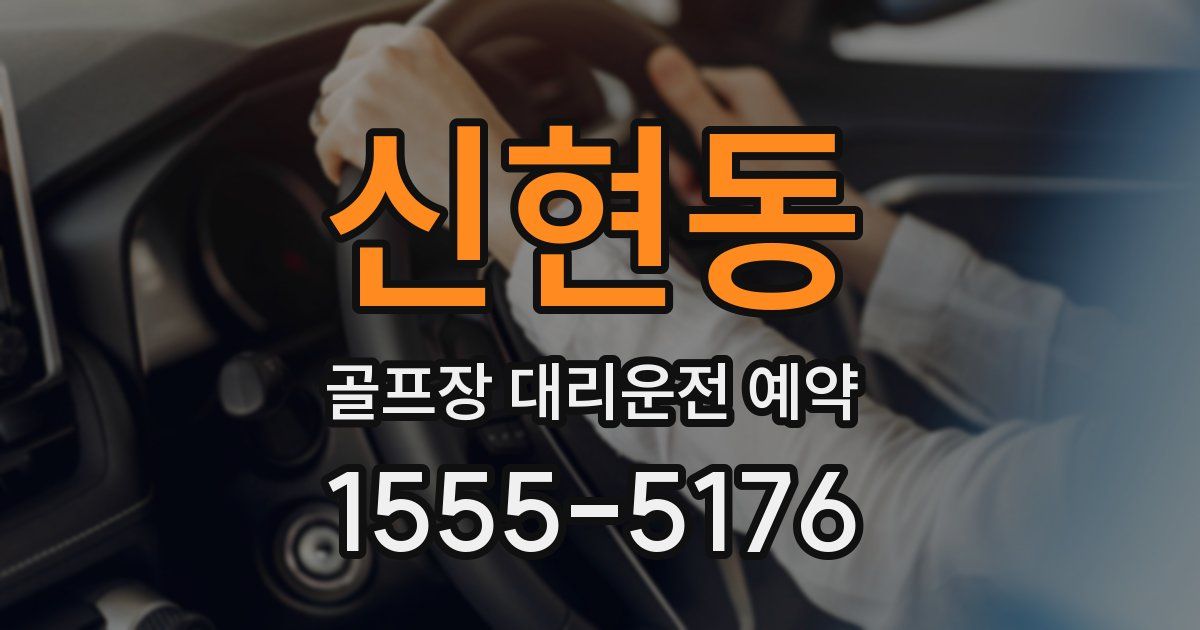 신현동 골프장 대리운전 예약