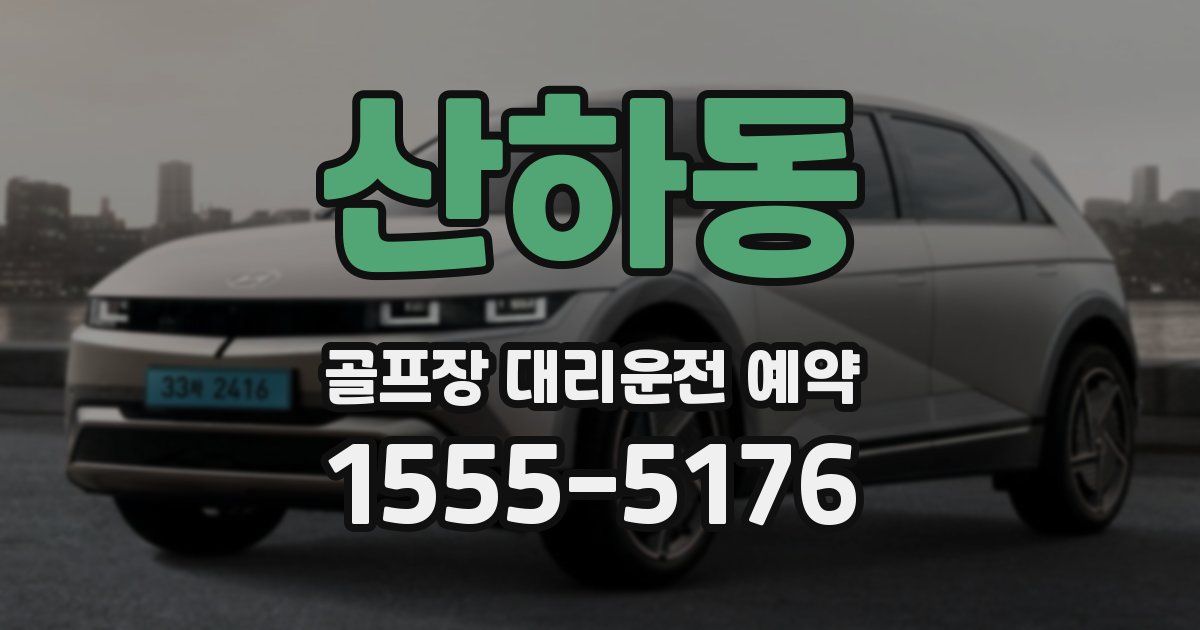 산하동 골프장 대리운전 예약