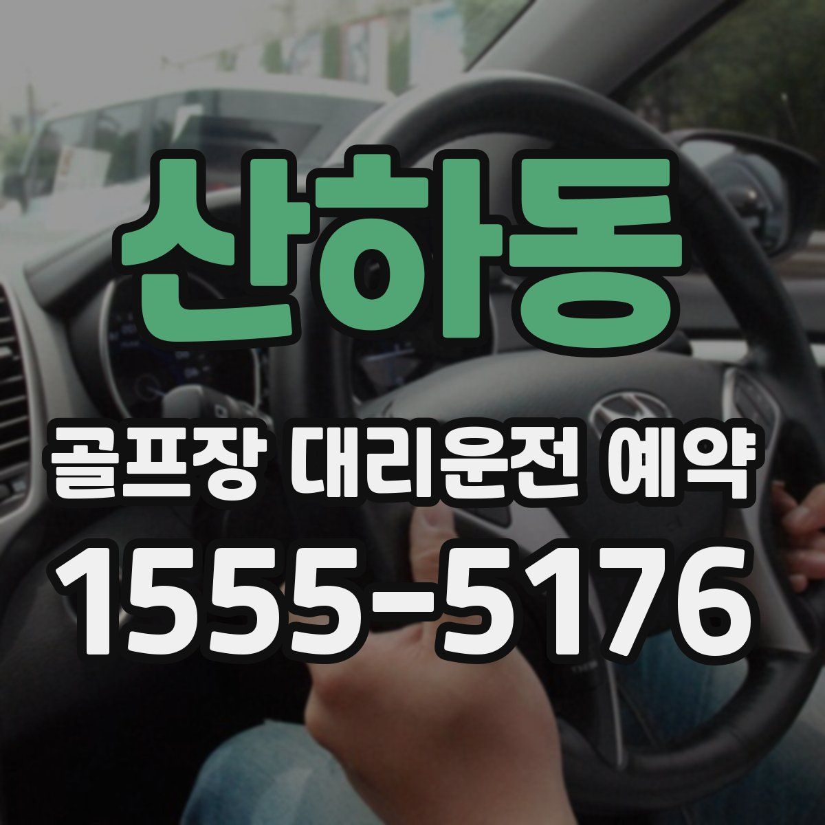 산하동 골프장 대리운전 예약