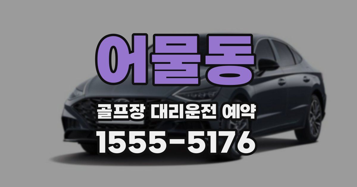 어물동 골프장 대리운전 예약