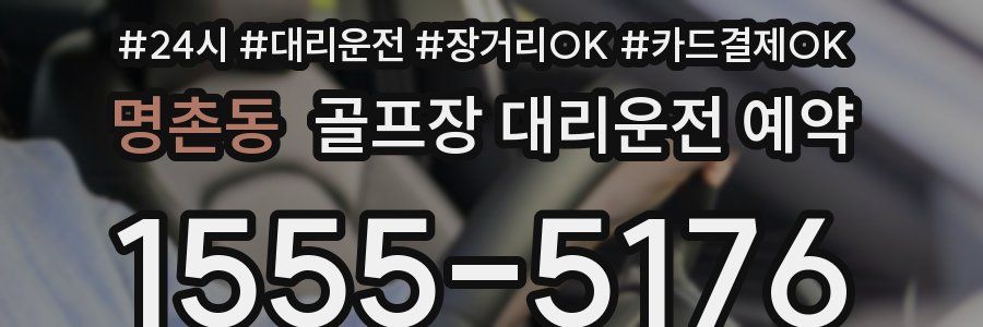 명촌동 골프장 대리운전 예약