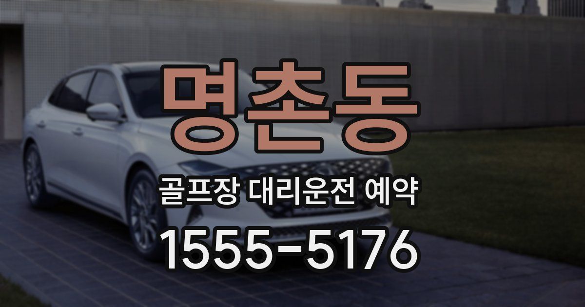 명촌동 골프장 대리운전 예약