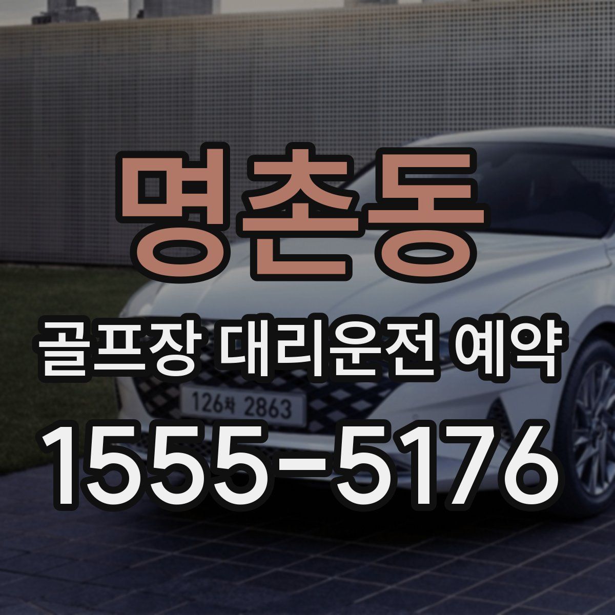 명촌동 골프장 대리운전 예약
