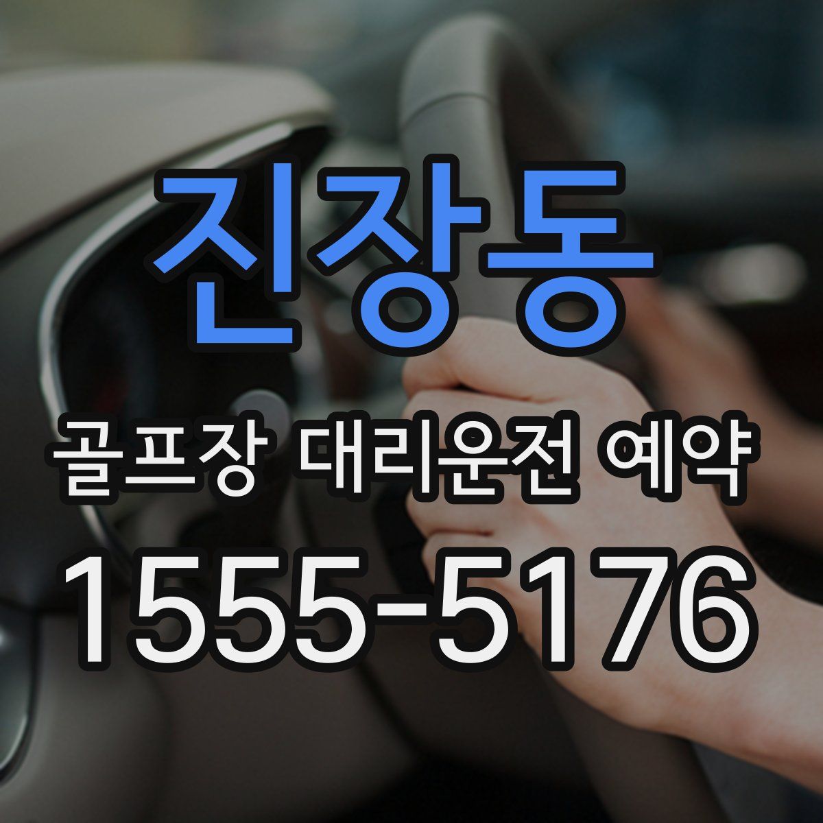진장동 골프장 대리운전 예약