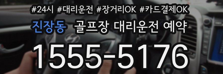 진장동 골프장 대리운전 예약