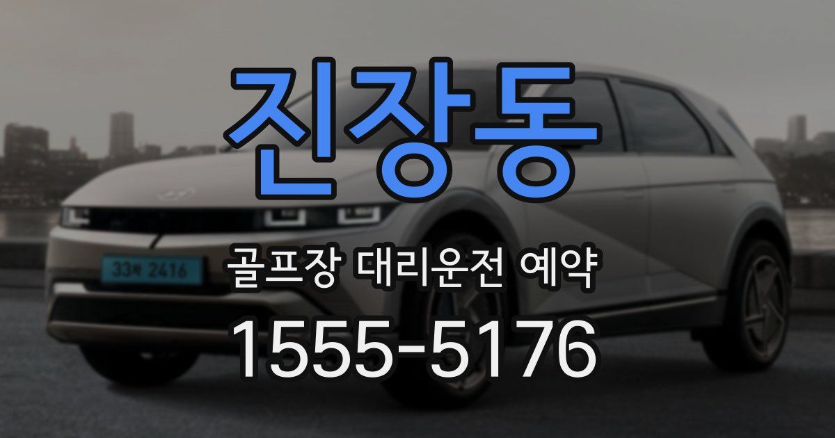 진장동 골프장 대리운전 예약