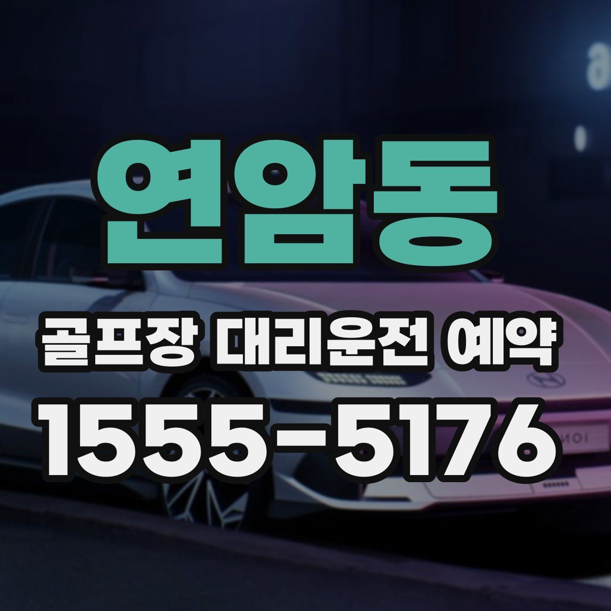 연암동 골프장 대리운전 예약