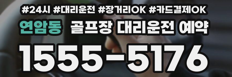 연암동 골프장 대리운전 예약