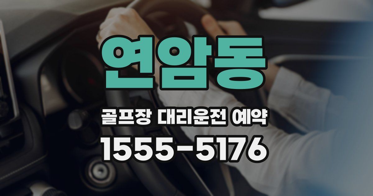 연암동 골프장 대리운전 예약